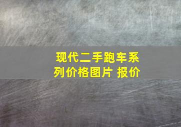 现代二手跑车系列价格图片 报价